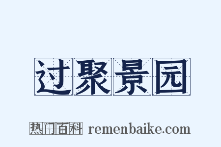 过聚景园是什么意思的图片